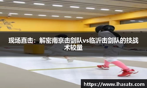 现场直击：解密南京击剑队vs临沂击剑队的技战术较量