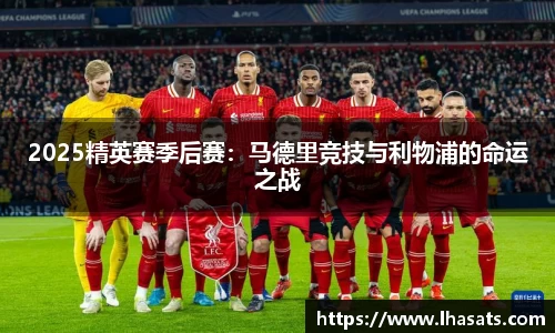 2025精英赛季后赛：马德里竞技与利物浦的命运之战