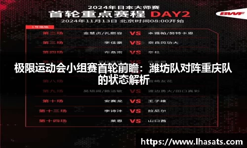 极限运动会小组赛首轮前瞻：潍坊队对阵重庆队的状态解析