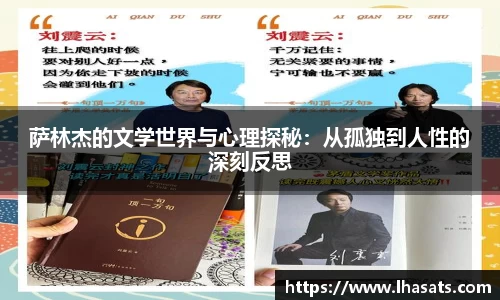 萨林杰的文学世界与心理探秘：从孤独到人性的深刻反思