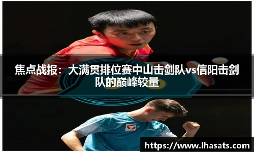 焦点战报：大满贯排位赛中山击剑队vs信阳击剑队的巅峰较量