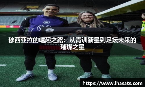 穆西亚拉的崛起之路：从青训新星到足坛未来的璀璨之星
