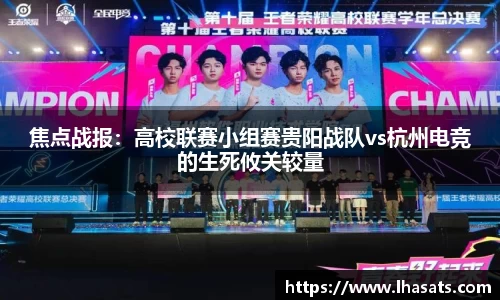 焦点战报：高校联赛小组赛贵阳战队vs杭州电竞的生死攸关较量