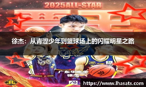 徐杰：从青涩少年到篮球场上的闪耀明星之路