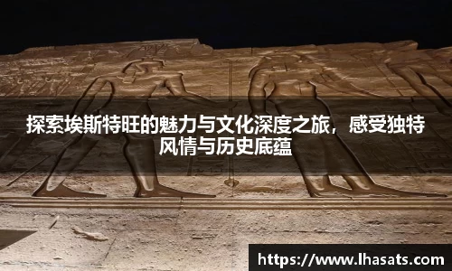 探索埃斯特旺的魅力与文化深度之旅，感受独特风情与历史底蕴