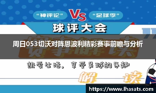 周日053切沃对阵恩波利精彩赛事前瞻与分析