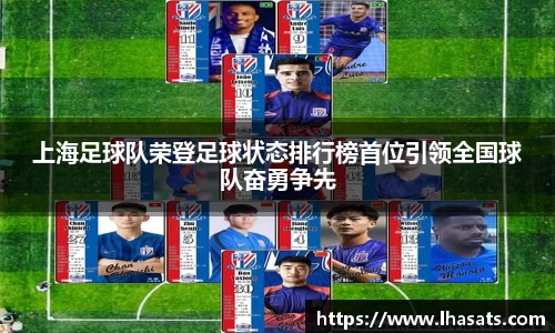 上海足球队荣登足球状态排行榜首位引领全国球队奋勇争先