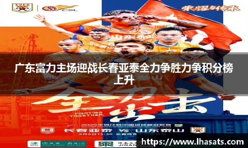 广东富力主场迎战长春亚泰全力争胜力争积分榜上升