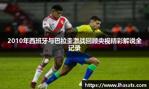 2010年西班牙与巴拉圭激战回顾央视精彩解说全记录