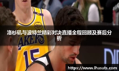 洛杉矶与波特兰精彩对决直播全程回顾及赛后分析